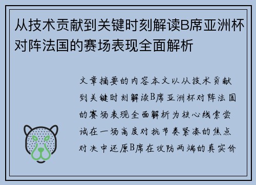 从技术贡献到关键时刻解读B席亚洲杯对阵法国的赛场表现全面解析
