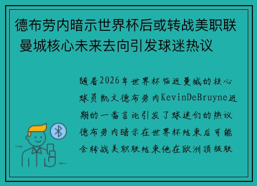 德布劳内暗示世界杯后或转战美职联 曼城核心未来去向引发球迷热议 ⚽