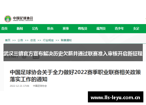 武汉三镇官方宣布解决历史欠薪并通过联赛准入审核开启新征程