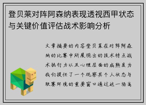 登贝莱对阵阿森纳表现透视西甲状态与关键价值评估战术影响分析