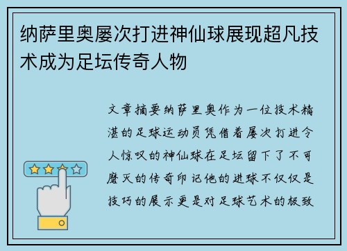 纳萨里奥屡次打进神仙球展现超凡技术成为足坛传奇人物