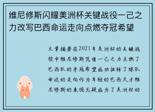 维尼修斯闪耀美洲杯关键战役一己之力改写巴西命运走向点燃夺冠希望