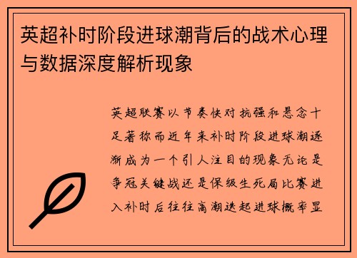 英超补时阶段进球潮背后的战术心理与数据深度解析现象