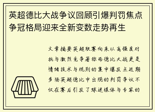 英超德比大战争议回顾引爆判罚焦点争冠格局迎来全新变数走势再生