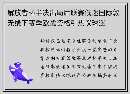 解放者杯半决出局后联赛低迷国际敦无缘下赛季欧战资格引热议球迷