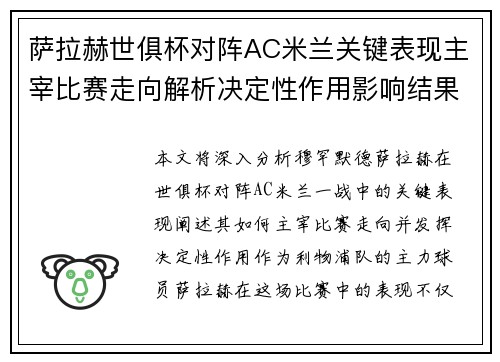 萨拉赫世俱杯对阵AC米兰关键表现主宰比赛走向解析决定性作用影响结果
