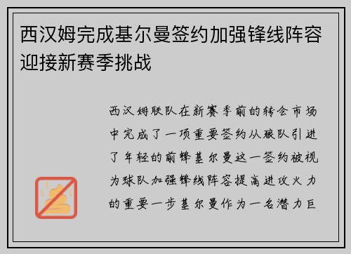 西汉姆完成基尔曼签约加强锋线阵容迎接新赛季挑战