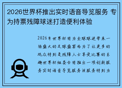 2026世界杯推出实时语音导览服务 专为持票残障球迷打造便利体验