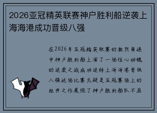 2026亚冠精英联赛神户胜利船逆袭上海海港成功晋级八强