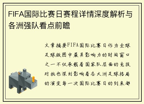 FIFA国际比赛日赛程详情深度解析与各洲强队看点前瞻