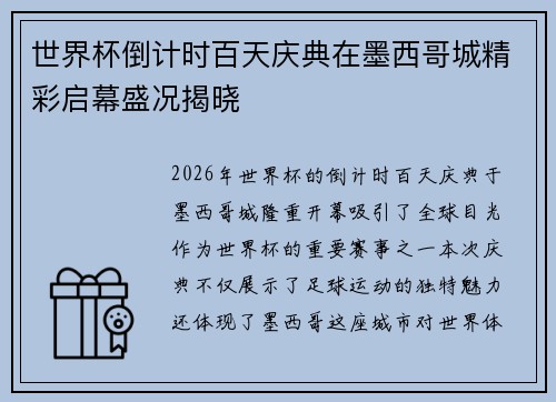 世界杯倒计时百天庆典在墨西哥城精彩启幕盛况揭晓