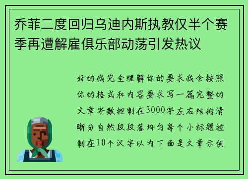 乔菲二度回归乌迪内斯执教仅半个赛季再遭解雇俱乐部动荡引发热议