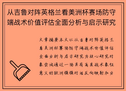 从吉鲁对阵英格兰看美洲杯赛场防守端战术价值评估全面分析与启示研究