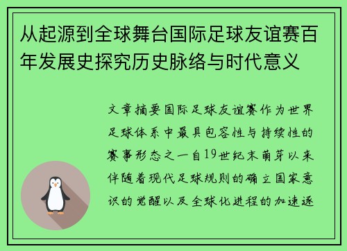 从起源到全球舞台国际足球友谊赛百年发展史探究历史脉络与时代意义