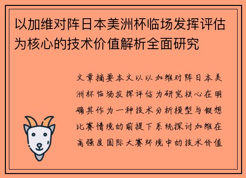 以加维对阵日本美洲杯临场发挥评估为核心的技术价值解析全面研究