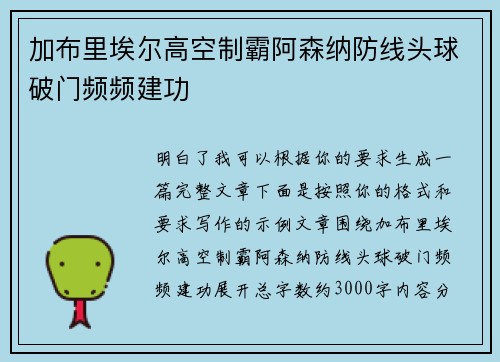加布里埃尔高空制霸阿森纳防线头球破门频频建功