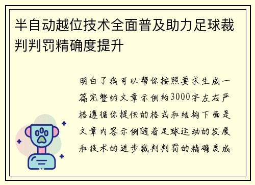 半自动越位技术全面普及助力足球裁判判罚精确度提升