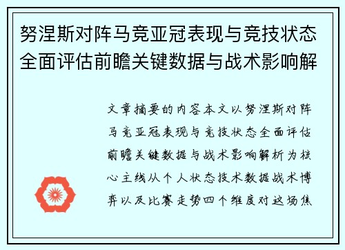 努涅斯对阵马竞亚冠表现与竞技状态全面评估前瞻关键数据与战术影响解析