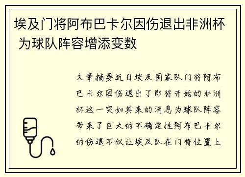 埃及门将阿布巴卡尔因伤退出非洲杯 为球队阵容增添变数