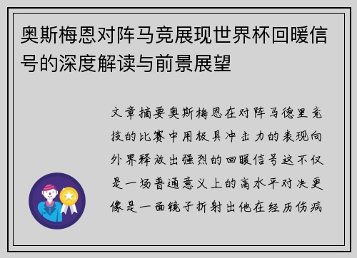 奥斯梅恩对阵马竞展现世界杯回暖信号的深度解读与前景展望