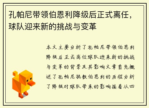 孔帕尼带领伯恩利降级后正式离任，球队迎来新的挑战与变革