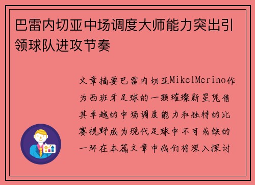 巴雷内切亚中场调度大师能力突出引领球队进攻节奏