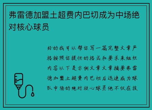 弗雷德加盟土超费内巴切成为中场绝对核心球员