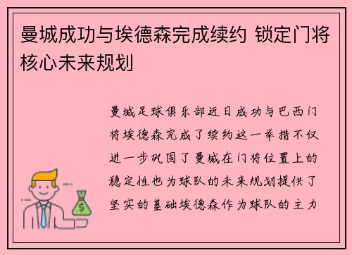曼城成功与埃德森完成续约 锁定门将核心未来规划