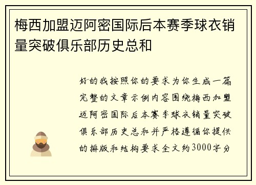 梅西加盟迈阿密国际后本赛季球衣销量突破俱乐部历史总和