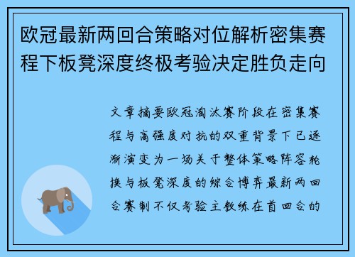 欧冠最新两回合策略对位解析密集赛程下板凳深度终极考验决定胜负走向