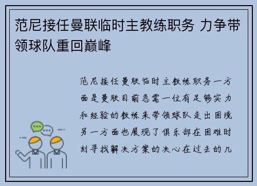 范尼接任曼联临时主教练职务 力争带领球队重回巅峰