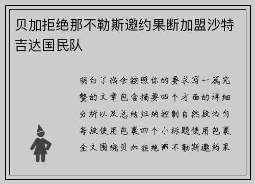 贝加拒绝那不勒斯邀约果断加盟沙特吉达国民队