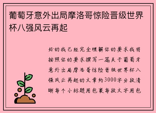 葡萄牙意外出局摩洛哥惊险晋级世界杯八强风云再起