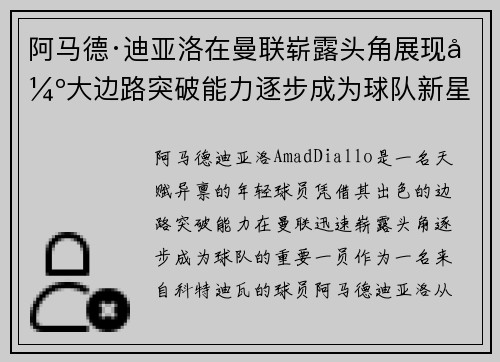 阿马德·迪亚洛在曼联崭露头角展现强大边路突破能力逐步成为球队新星