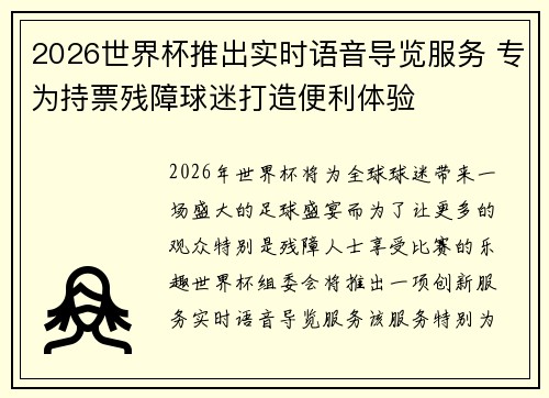 2026世界杯推出实时语音导览服务 专为持票残障球迷打造便利体验