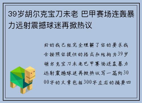 39岁胡尔克宝刀未老 巴甲赛场连轰暴力远射震撼球迷再掀热议