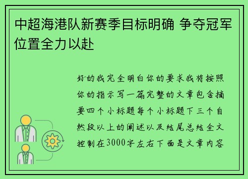 中超海港队新赛季目标明确 争夺冠军位置全力以赴