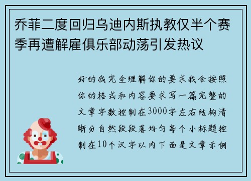 乔菲二度回归乌迪内斯执教仅半个赛季再遭解雇俱乐部动荡引发热议