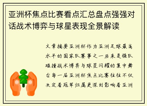 亚洲杯焦点比赛看点汇总盘点强强对话战术博弈与球星表现全景解读