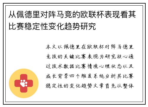 从佩德里对阵马竞的欧联杯表现看其比赛稳定性变化趋势研究