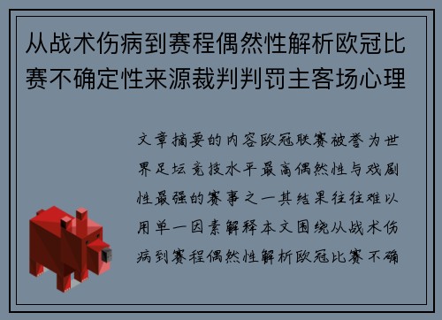 从战术伤病到赛程偶然性解析欧冠比赛不确定性来源裁判判罚主客场心理天气影响
