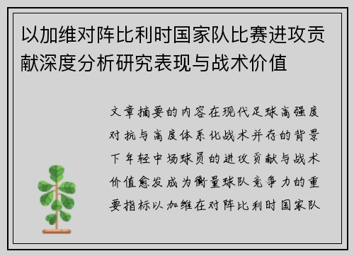 以加维对阵比利时国家队比赛进攻贡献深度分析研究表现与战术价值