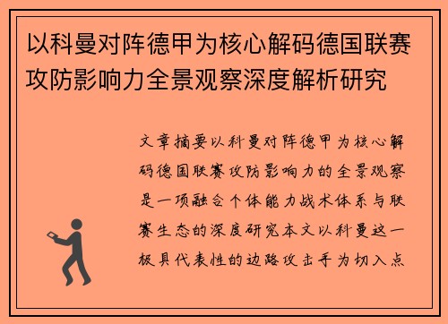 以科曼对阵德甲为核心解码德国联赛攻防影响力全景观察深度解析研究