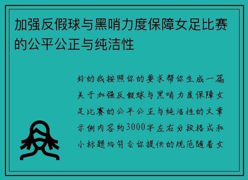 加强反假球与黑哨力度保障女足比赛的公平公正与纯洁性