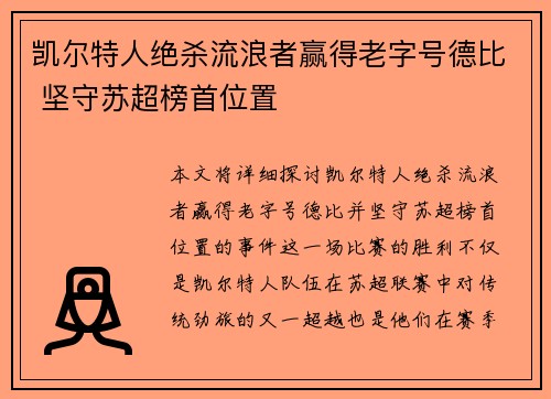 凯尔特人绝杀流浪者赢得老字号德比 坚守苏超榜首位置