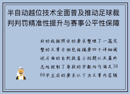 半自动越位技术全面普及推动足球裁判判罚精准性提升与赛事公平性保障