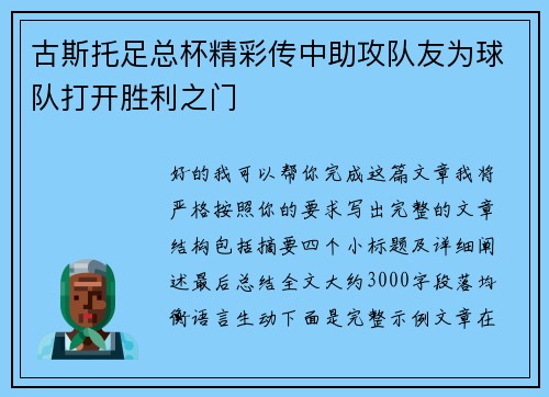 古斯托足总杯精彩传中助攻队友为球队打开胜利之门