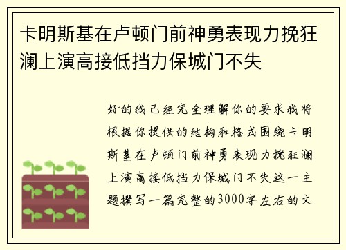 卡明斯基在卢顿门前神勇表现力挽狂澜上演高接低挡力保城门不失