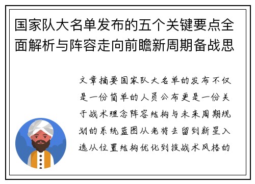 国家队大名单发布的五个关键要点全面解析与阵容走向前瞻新周期备战思路