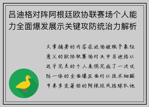 吕迪格对阵阿根廷欧协联赛场个人能力全面爆发展示关键攻防统治力解析